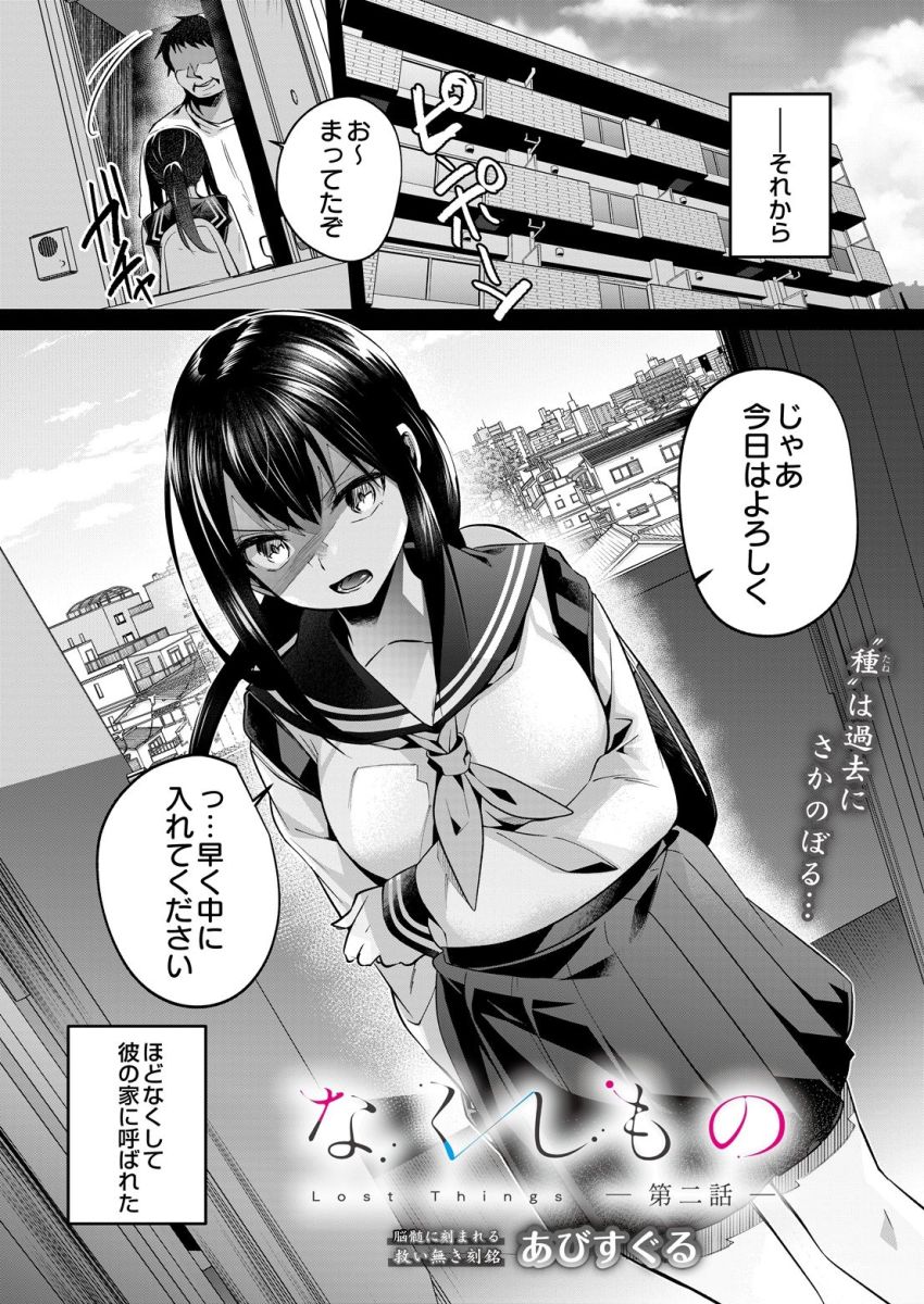 【漫画】JKさん「初めてがこんな…！」返済を待ってもらう代わりに一人娘を差し出した母親【なくしもの 第二話】