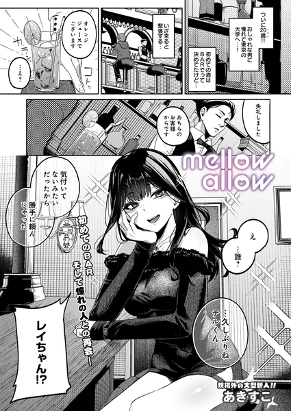 mellow allow【あきすこ】