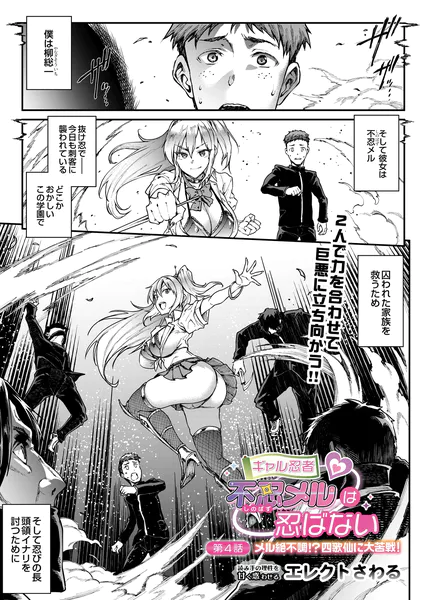 ギャル忍者 不忍メルは忍ばない 第4話 メル絶不調！？ 四歌仙に大苦戦！【エレクトさわる】