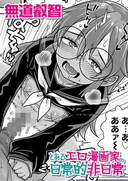 とあるエロ漫画家の日常的非日常【無道叡智】