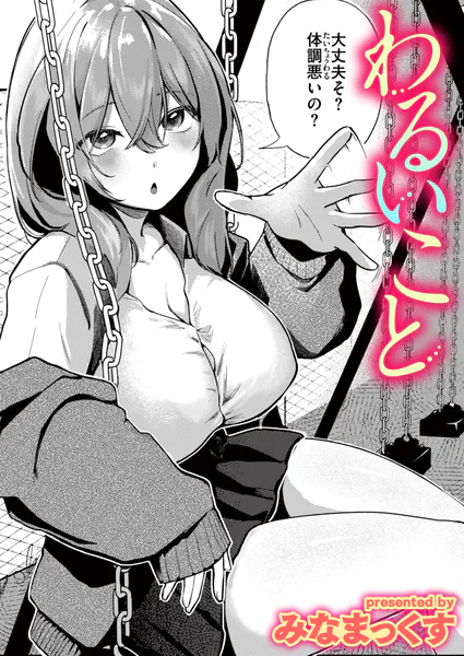 わるいこと【みなまっくす】