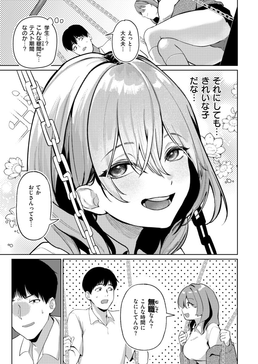 【漫画】JKさん「おじさん、これ…奥当たる…♥」無職おじさんがJKに声を掛けられイケナイことをしてしまう【わるいこと】