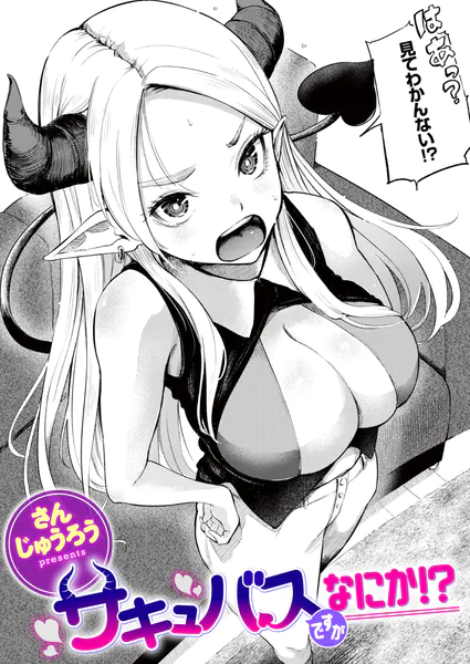 サキュバスですがなにか！？【さんじゅうろう】