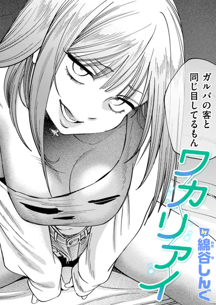 ワカリアイ【綿谷しんぐ】