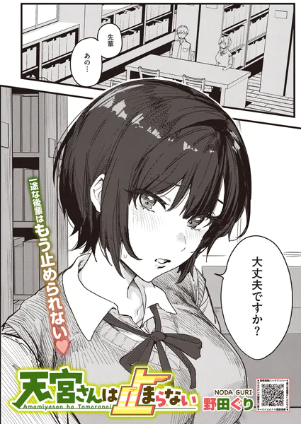 【漫画】女さん「あ”っ…すごいっ♡あ”っ…いく…♥なか…しゅご…♥♡」失恋した先輩を慰める後輩と図書室エッチ【天宮さんは止まらない】