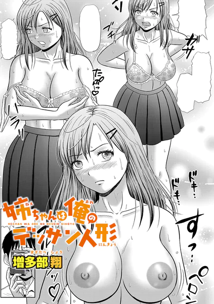 姉ちゃんは俺のデッサン人形【増多部翔】