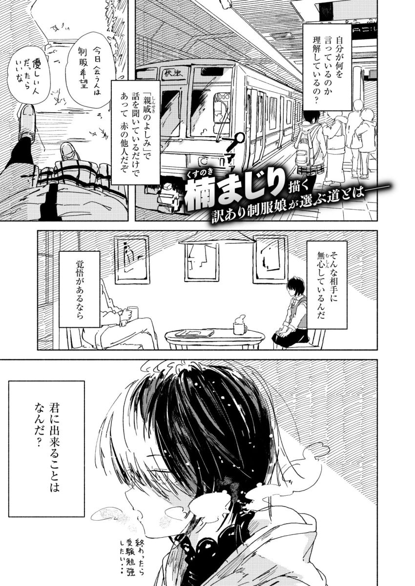 【漫画】女さん「これはお仕事…これはお仕事…」亡き妹の制服を着て身体を売るJKさん【ガーベラは赤く折れることを望まない】