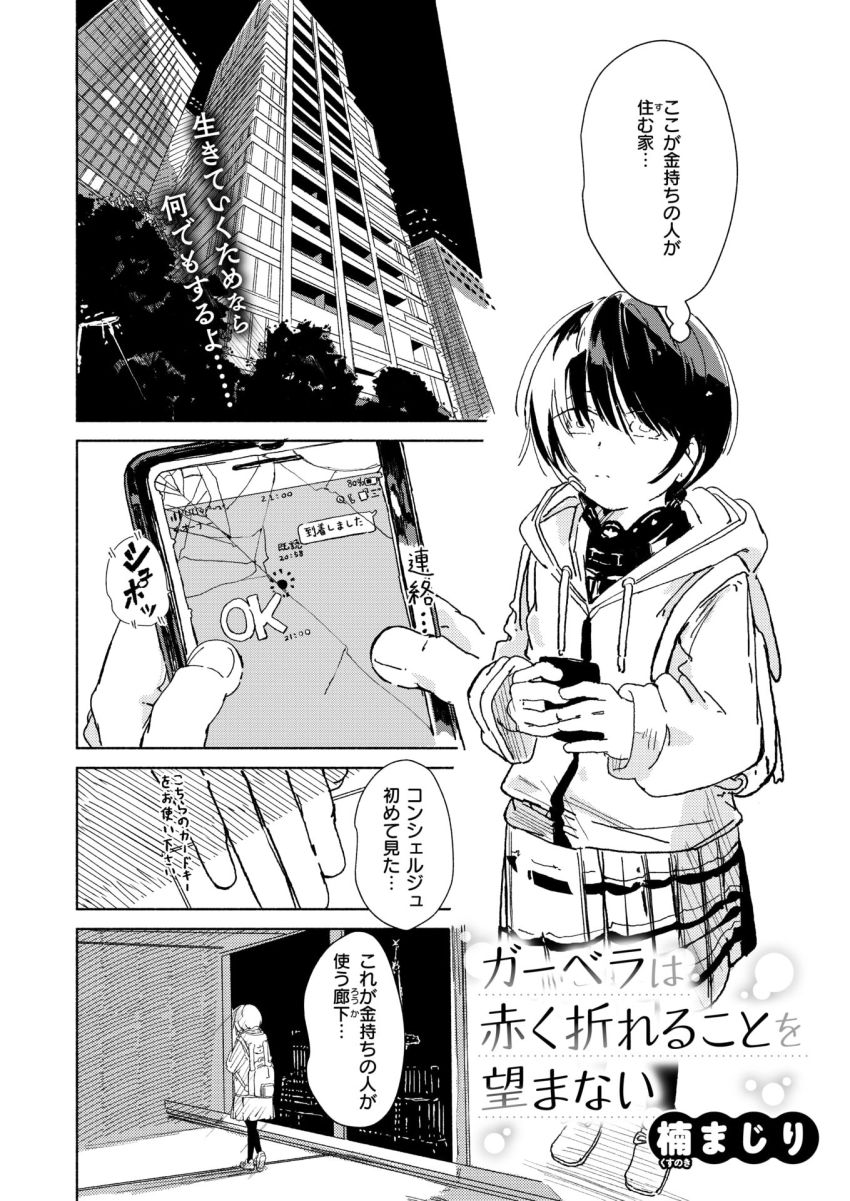 【漫画】女さん「これはお仕事…これはお仕事…」亡き妹の制服を着て身体を売るJKさん【ガーベラは赤く折れることを望まない】