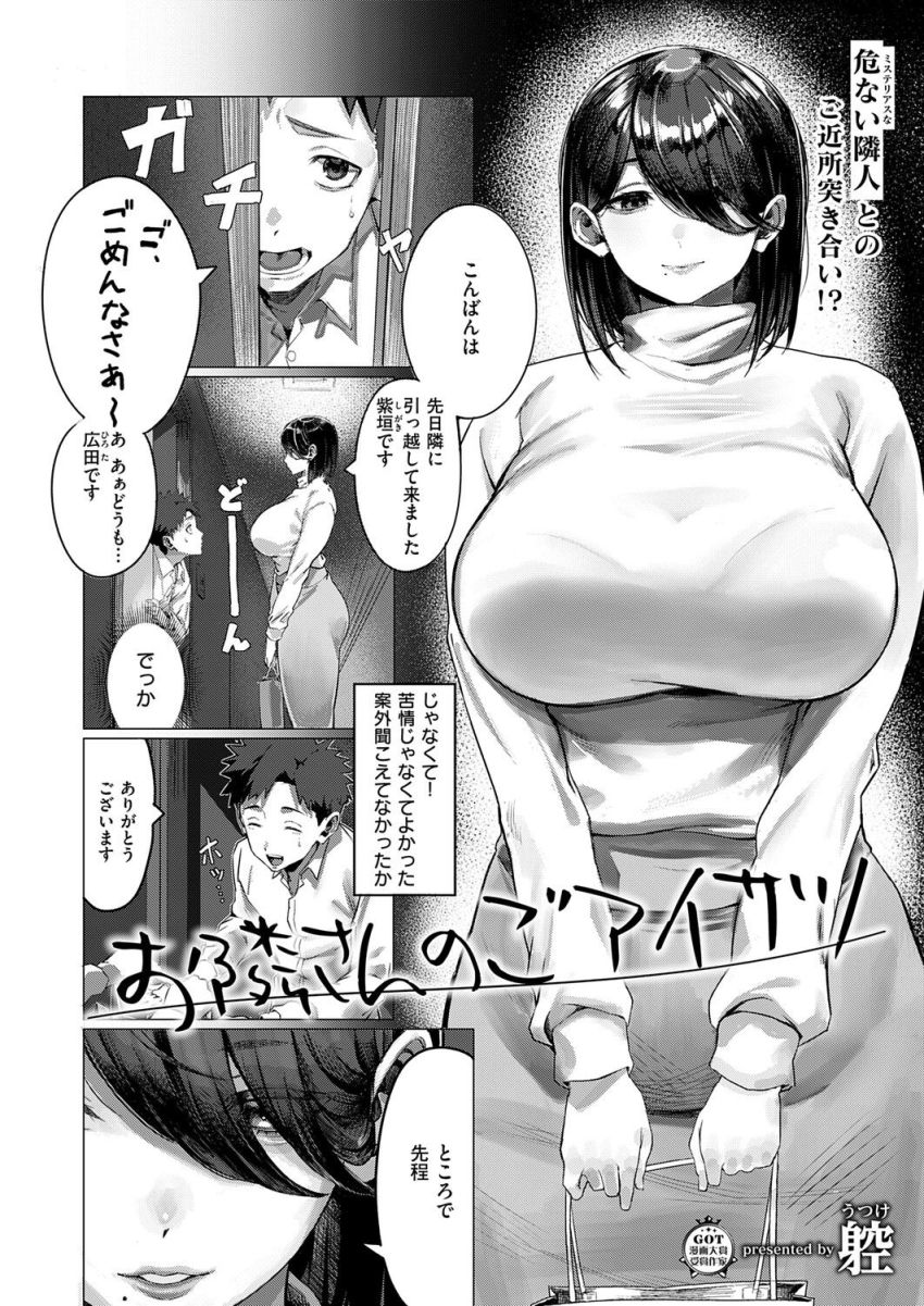 【漫画】女さん「初ナカダシ…おめでとうございます♥」隣の爆乳美人とご近所突き合い【お隣さんのごアイサツ】