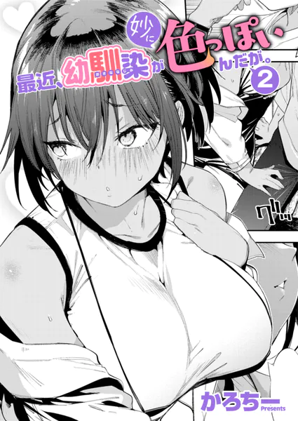 最近、幼馴染が妙に色っぽいんだが。2【かろちー】