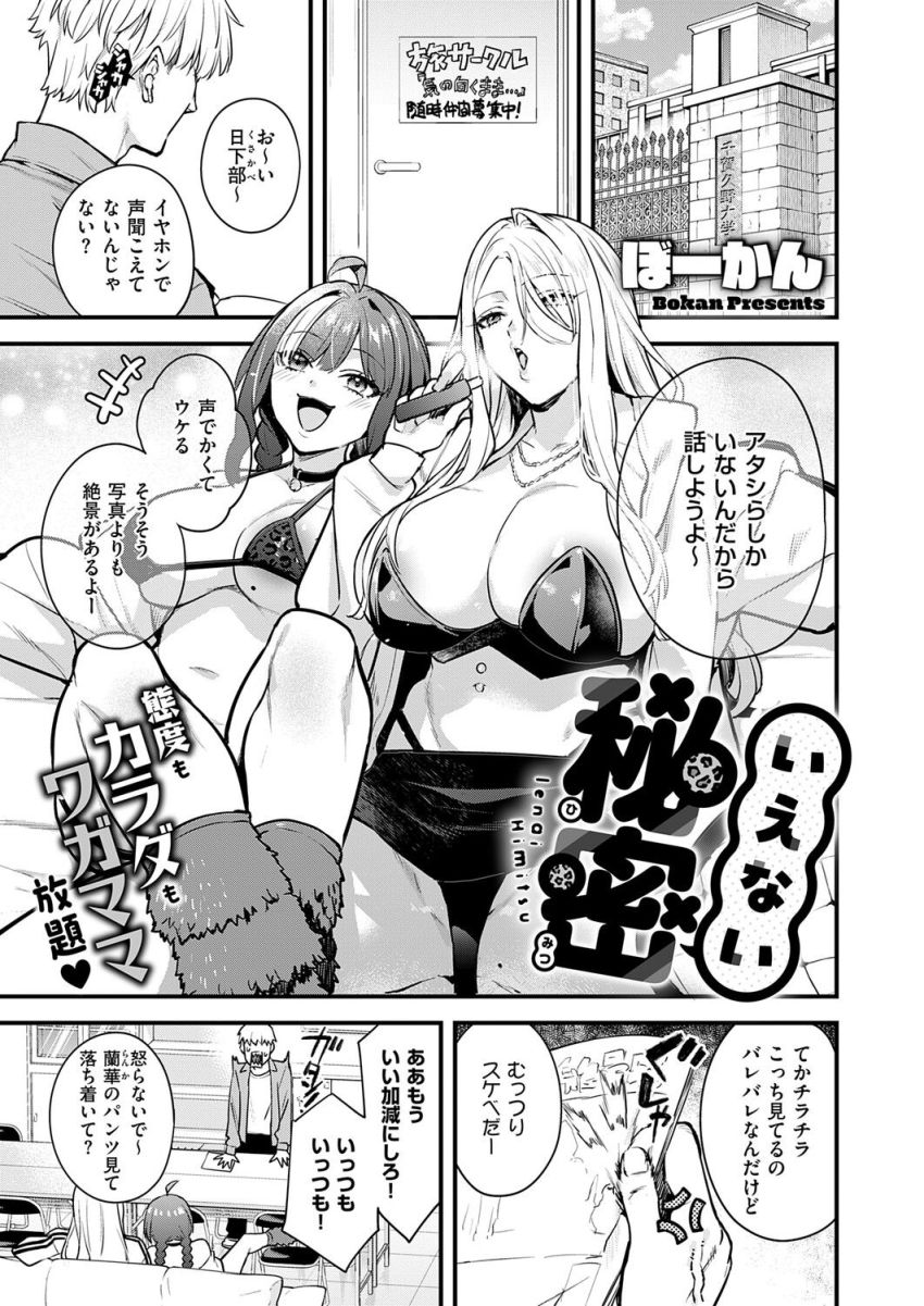 【漫画】ギャルさん「セッ●スの練習に協力してやるよ♥」ヤリマン三銃士と呼ばれるギャルとハーレム生活【いえない秘密】