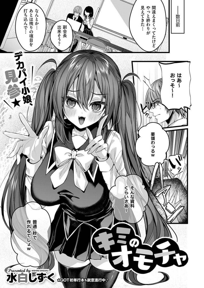 【漫画】JKさん「マジでさいてーっ…●ね…！」ナマイキな生徒会会長をワカラセッ●ス【キミのオモチャ】