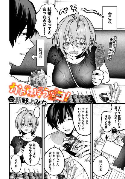 かわいそうなコ！【朝野よみち】