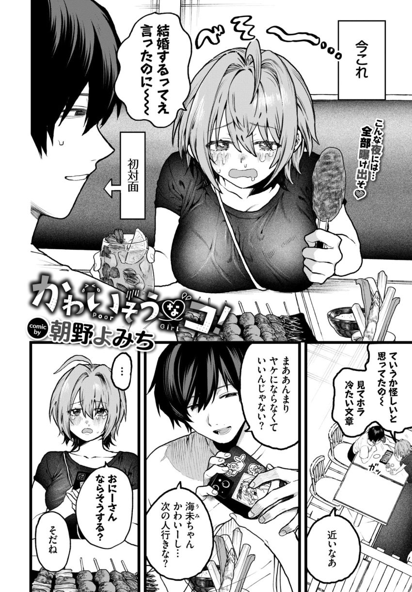 【漫画】男さん「失恋したのに何回イクわけお前…？」失恋女子の傷口広げるドS男子【かわいそうなコ！】