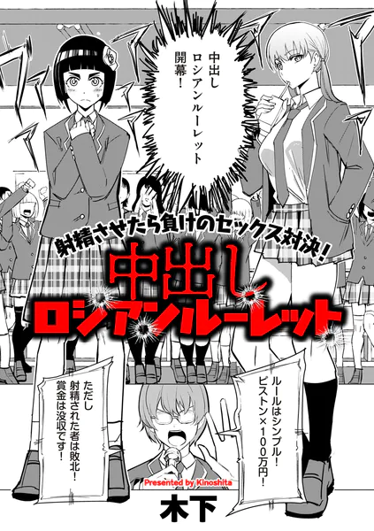 中出しロシアンルーレット【木下】