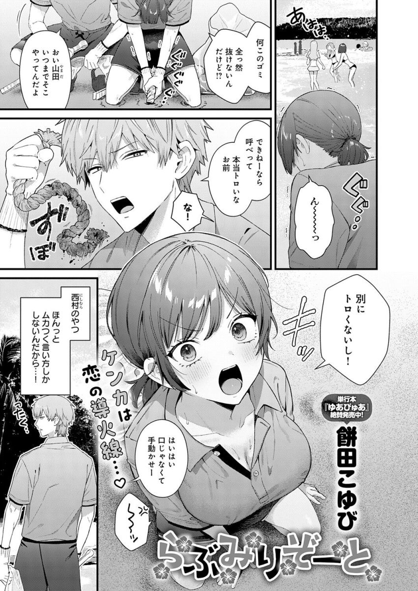 【漫画】女さん「今ちゅうしたら絶対気持ち――んぅ！？♥」リゾートバイト女さん夜の海で片想い暴走えっち【らぶみりぞーと】