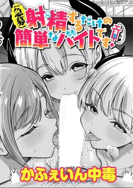 【急募】射精するだけの簡単なバイトです！【かふぇいん中毒】