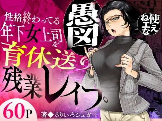 性格終わってる年下女上司を育休送り残業レ●プ【三崎】