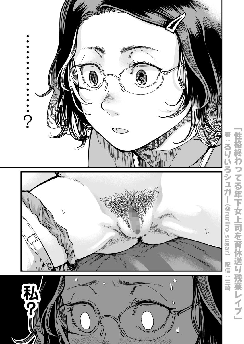 【同人】女さん「こんなクソ野郎に…っ見られるっ…なんて…ッ」イビリ年下女上司の弱みを握って無責任中出し【性格終わってる年下女上司を育休送り残業レ●プ】