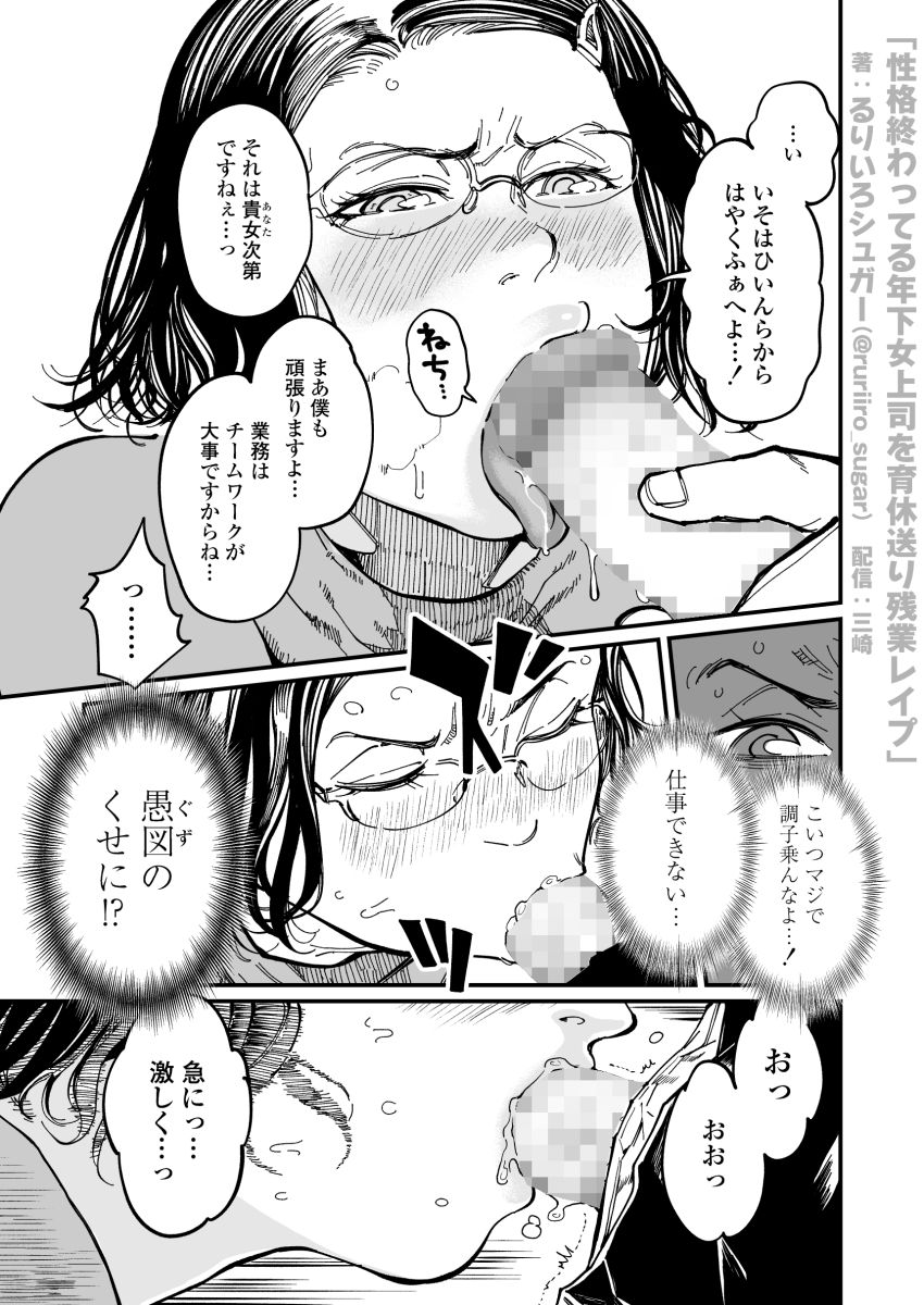 【同人】女さん「こんなクソ野郎に…っ見られるっ…なんて…ッ」イビリ年下女上司の弱みを握って無責任中出し【性格終わってる年下女上司を育休送り残業レ●プ】