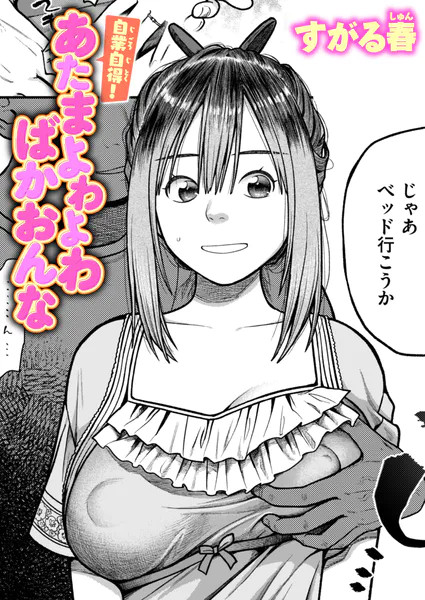 自業自得！ あたまよわよわばかおんな【すがる春】