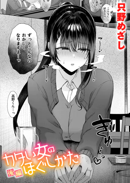 カタい女のほぐしかた 後編【只野めざし】