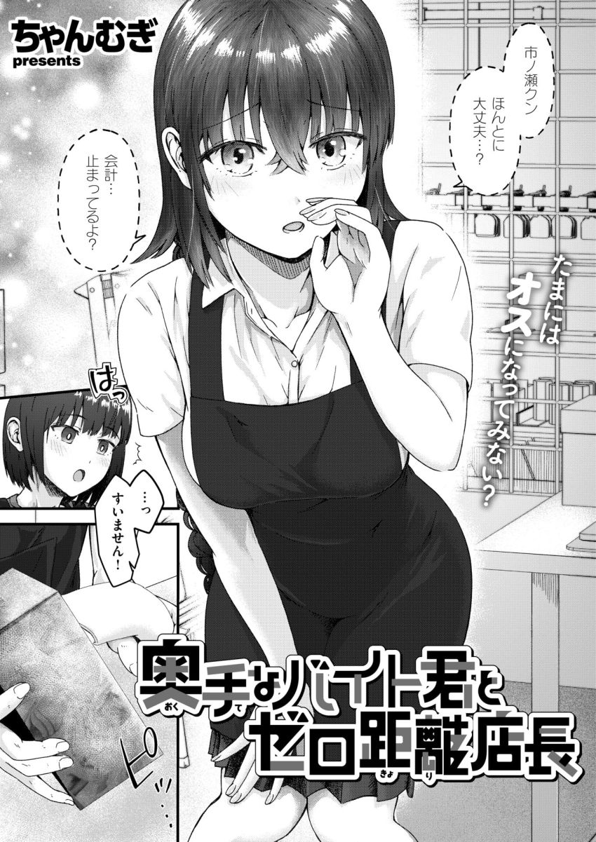 【漫画】男くん「とけちゃう！とけちゃうよぉ！！」自分に自信のないバイトくん女店長に目を付けられる【奥手なバイト君とゼロ距離店長】