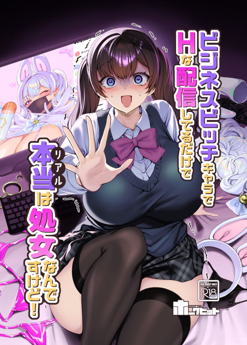 【同人】女さん「まぁ本当は処●なんだけど…」【ビジネスビッチキャラでHな配信してるだけで本当（リアル）は処女なんですけど！】
