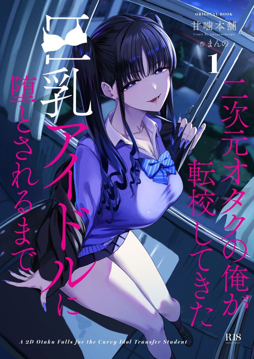 【同人】ギャルさん「挿入れたらもっと気持ちいいよ♥」巨乳アイドルに堕とされるオタクくん【二次元オタクの俺が転校してきた巨乳アイドルに堕とされるまで】
