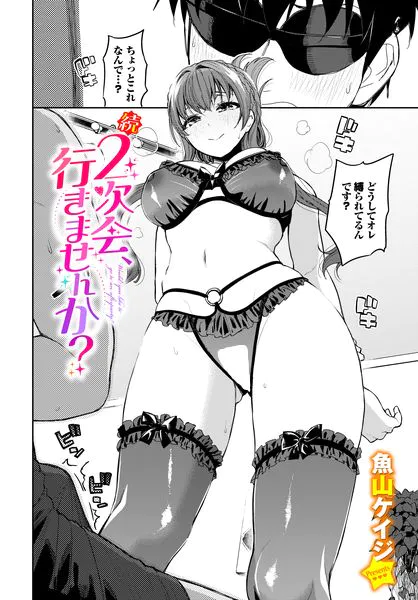 続・2次会、行きませんか？【魚山ケイジ】