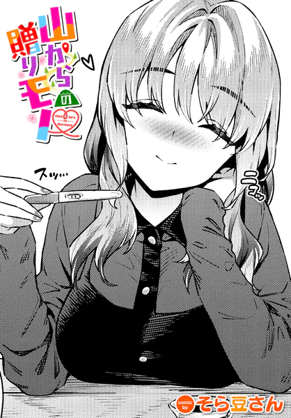 山からの贈りモノ【そら豆さん】