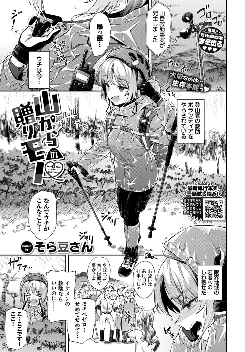 【漫画】女さん「地肌であっためてあげますから…♥」登山救助でイケメンをつまみぐいエッチ【山からの贈りモノ】