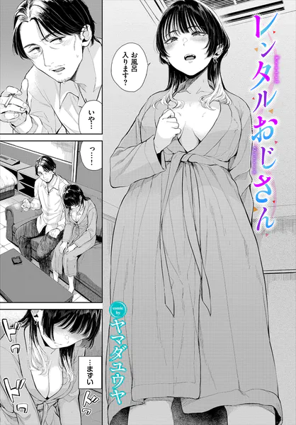 レンタルおじさん【ヤマダユウヤ】