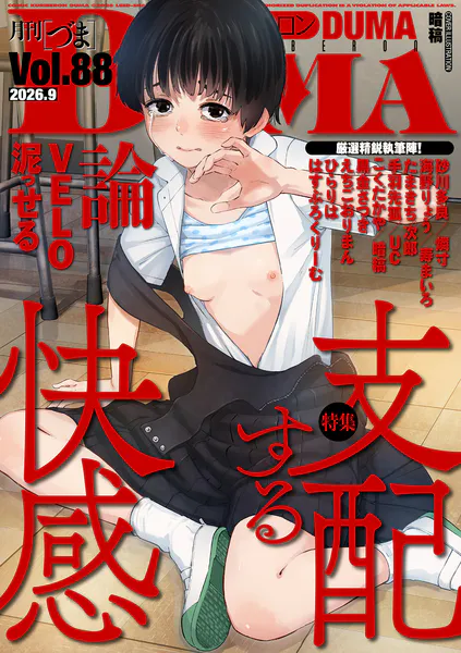 COMIC クリベロン DUMA Vol.88