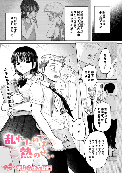 乱れたのは熱のせい【天ぷら土左衛門】