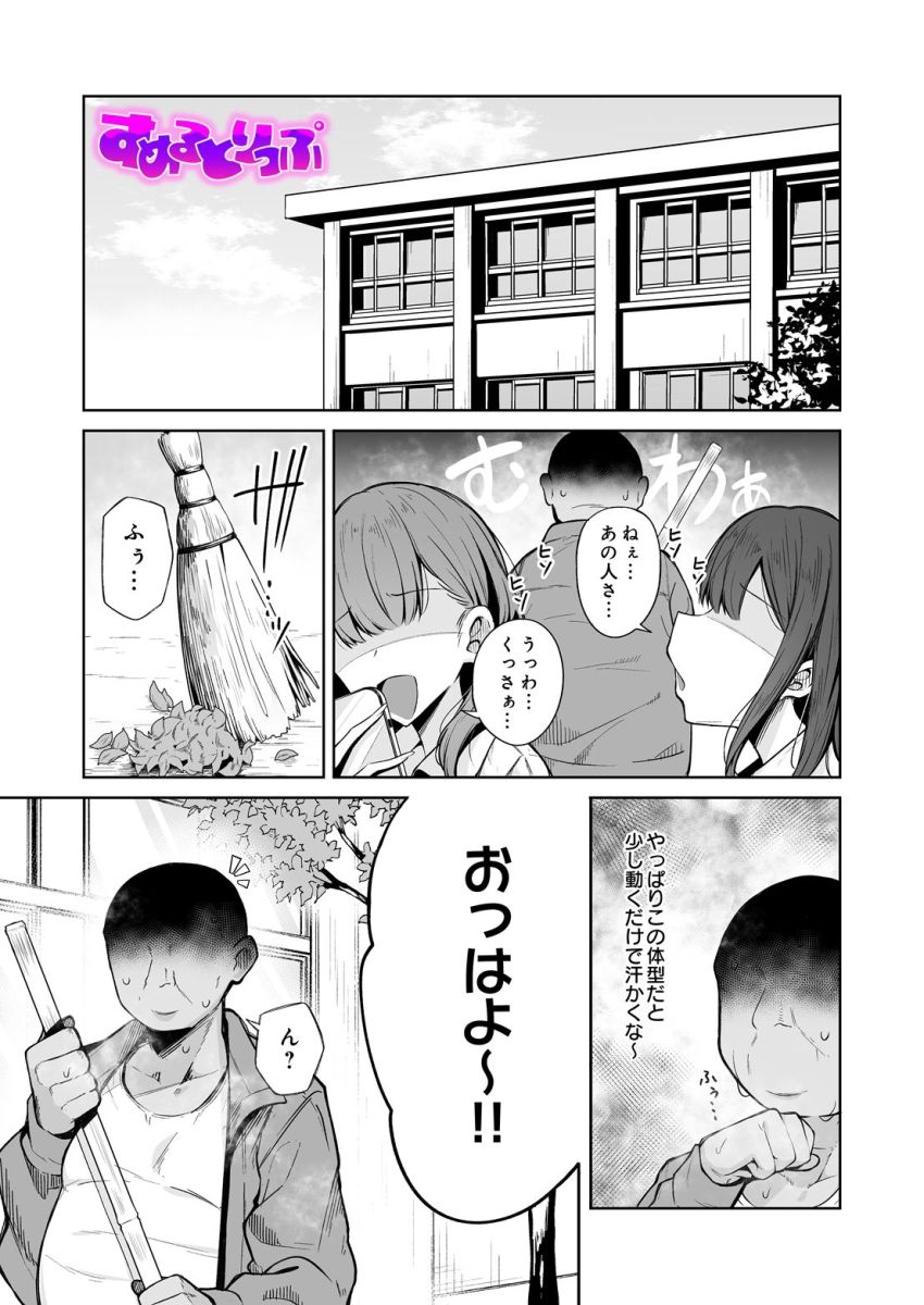【漫画】JKさん「あ～…おじピのチ●ポすっごぉ～♥」臭いフェチJKさん用務員の臭いにツボる【すめるとりっぷ】