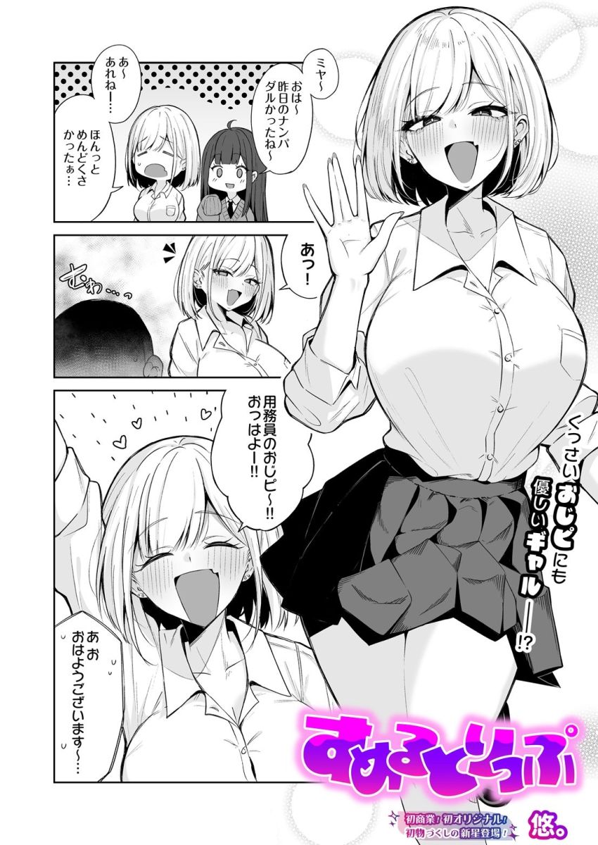 【漫画】JKさん「あ～…おじピのチ●ポすっごぉ～♥」臭いフェチJKさん用務員の臭いにツボる【すめるとりっぷ】
