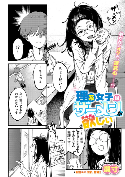 理系女子はザーメンが欲しい【燐寸】