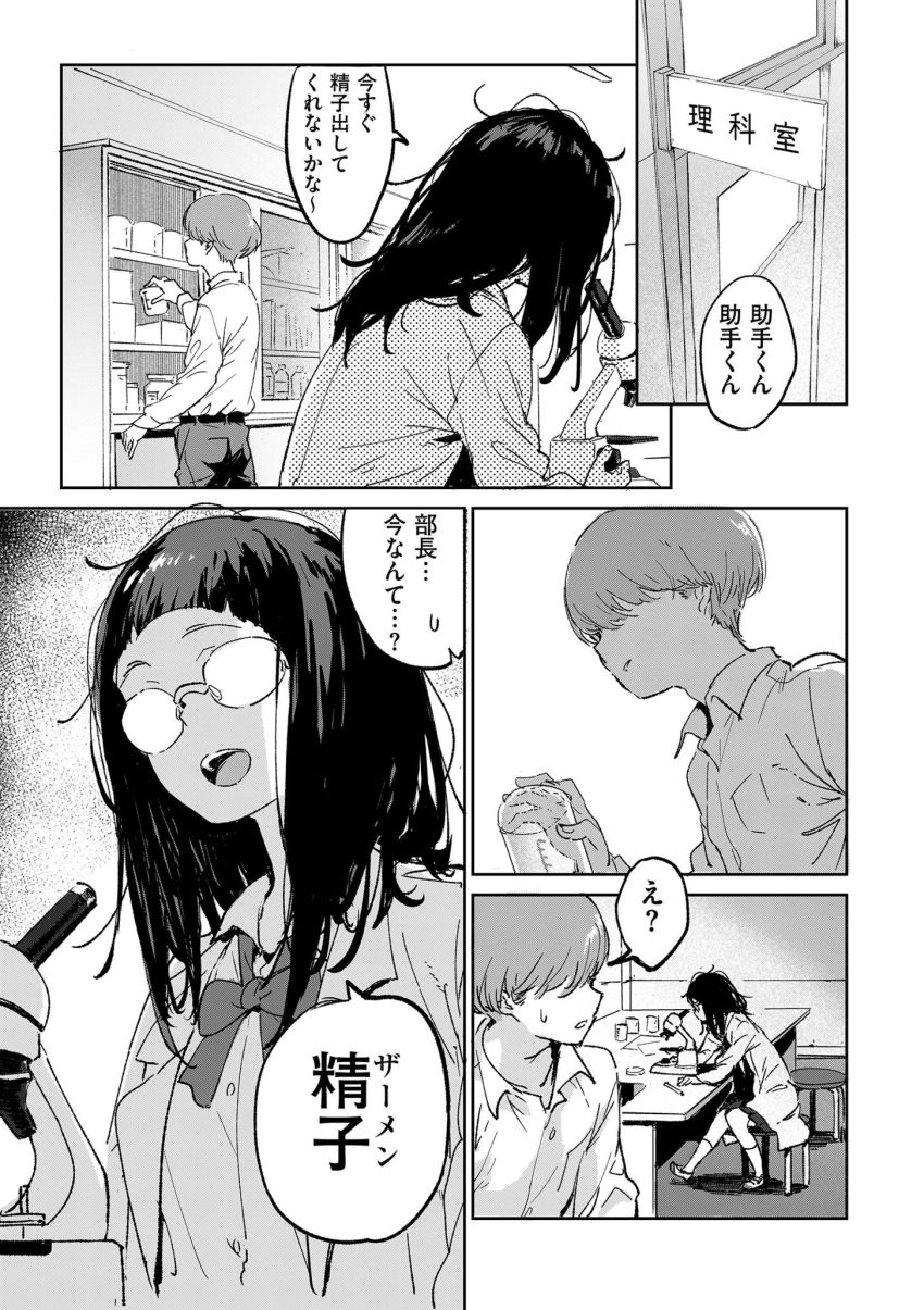 【漫画】JKさん「彼女にバレても知らないからな…」実験の為に精子が欲しい化学部部長さん【理系女子はザーメンが欲しい】