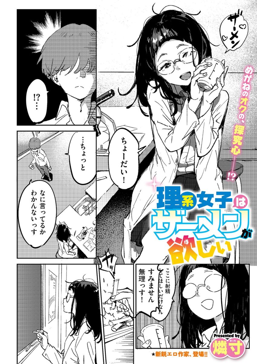 【漫画】JKさん「彼女にバレても知らないからな…」実験の為に精子が欲しい化学部部長さん【理系女子はザーメンが欲しい】
