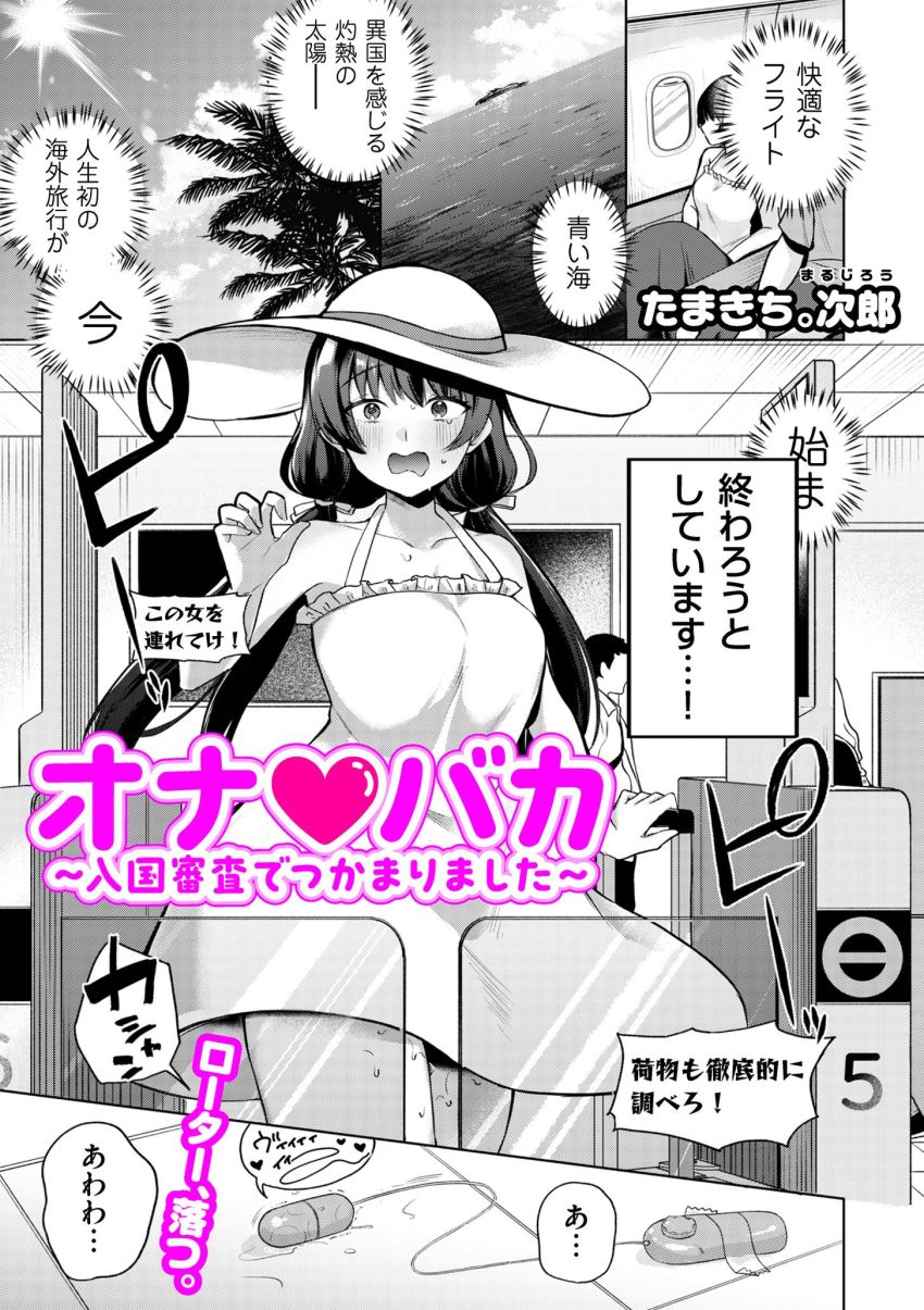 【漫画】女さん「でぃすいずセーフセーフ♥」オナ狂女さんローター仕込んでて入国審査に引っかかるｗ【オナ・バカ ～入国審査でつかまりました～】