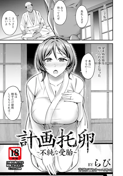 計画托卵 ～不純な受胎～【らび】