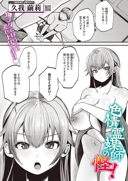 色情霊媒師の怪！【久我繭莉】