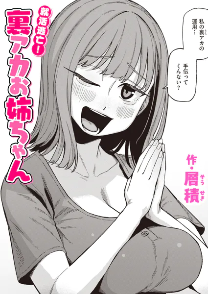 就活逃亡！ 裏アカお姉ちゃん【層積】