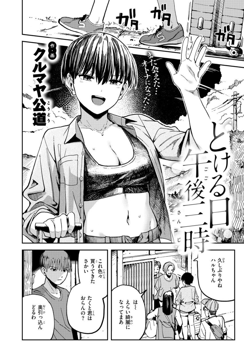 【漫画】女さん「そんな好きやったんや？うちのこと♥」帰省したいとこの姉と夏の汗だく交尾【とける日 午後三時】