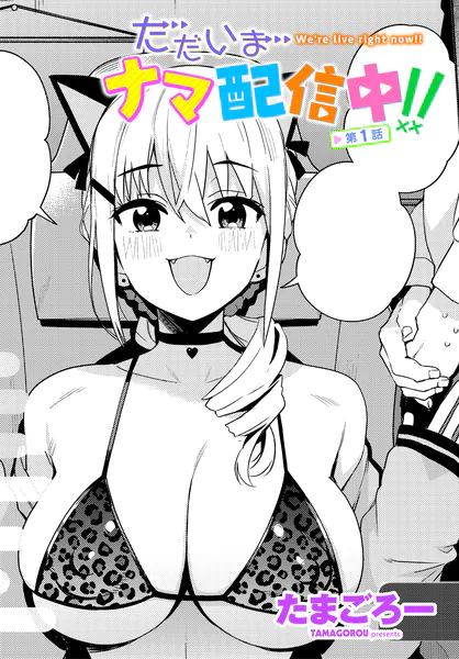 ただいまナマ配信中！！ 第1話【たまごろー】
