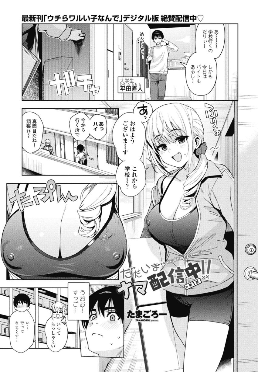 【漫画】配信者さん「おち●ちんさんカッコいい～♥」行き倒れのお隣さんがエロ配信者だった【ただいまナマ配信中！！ 第1話】