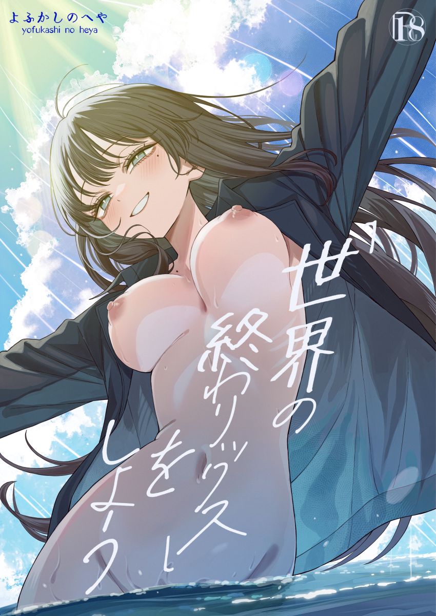 【漫画】滅亡が確定した地球でとある事情で結ばれることを許されない男女が本能むき出しで求め合う【世界の終わりックス」をしよう】