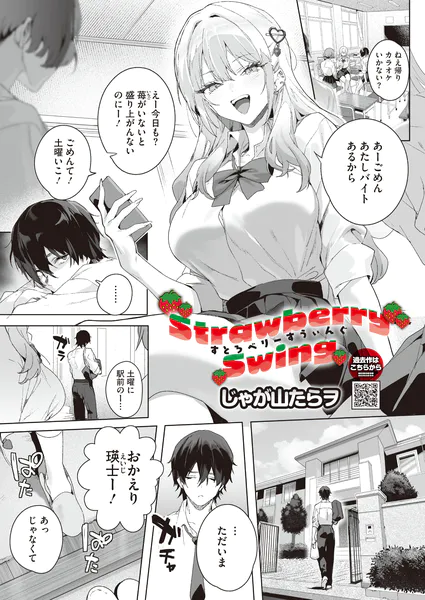 Strawberry Swing【じゃが山たらヲ】