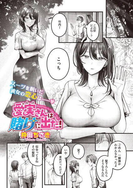 愛実さんは賭けに出た！【枠田ちさき】